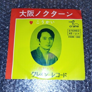 ホセ浩　大阪ノクターン　クレインレコード　自主盤