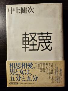 軽蔑 / 著者 中上健次 / 朝日新聞社