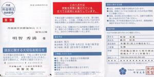 ふるさと納税　福知山市　明智光秀　明智秀満　謀反のお誘い　はがき　福知山城入場券