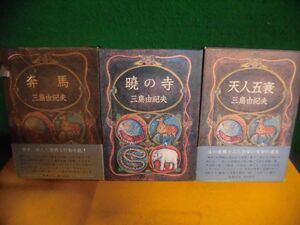 豊饒の海　2・3・4巻の3冊セット　暁の寺/奔馬/天人五衰　3・4巻初版　三島由紀夫　単行本