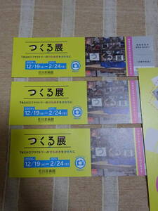 ★3枚セット★佐川美術館「つくる展」　TASKOファクトリー　入場券チケット観覧券招待券　★送料無料★