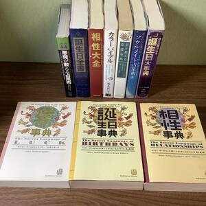 2W82●占星術/占い書籍おまとめ/誕生日辞典/相性事典/悪魔が教える占星術/ソウルメイト占星/10冊/誕生日全書/相性大全/現状品●