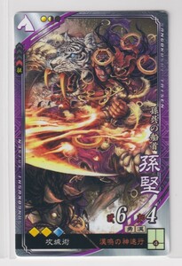 三国志大戦4　漢　2弾　R　孫堅　漢鳴の神速行　攻城術　コレクション用