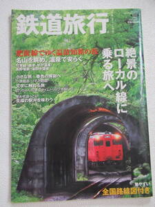 鉄道旅行　２００９　０１　絶景のローカル線に乗る旅へ　肥薩線でゆく温故知新の旅