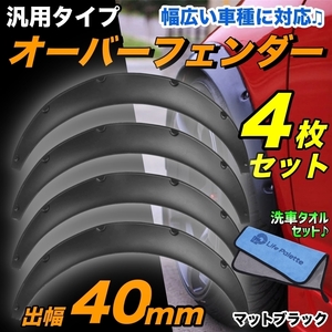 オーバーフェンダー フェンダーリップ 汎用 40mm つや消し ハミタイ対策 マットブラック 軽トラ SUV セダン 軽自動車 ミニバン ワゴン 旧車