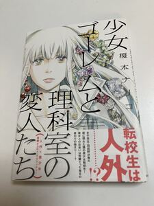 榎本ナリコ　野火ノビタ　少女ゴーレムと理科室の変人たち　イラスト入りサイン本　Autographed　繪簽名書