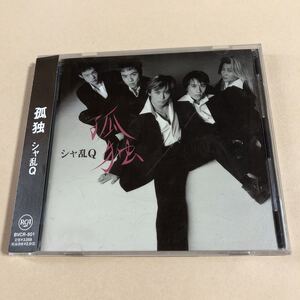 シャ乱Q 1CD「孤独」