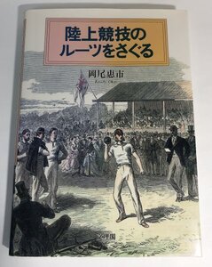 陸上競技のルーツをさぐる 岡尾恵市/文理閣【即決・送料込】