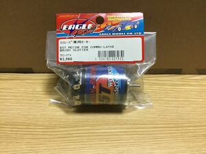 希少　当時物　イーグルコミュレーズモーター(55T/7000RPM/7.2V) 新品未開封