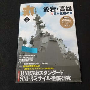 Jg-165/ 丸 MARU 愛宕・高雄●日本重巡の華 飛行機マニア 夢の航空博物館 PLANES OF FAME カラー&モノクロ「ボーイング博物館」/L5/61211