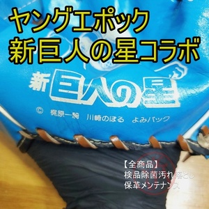 ヤングエポック 新・巨人の星 コラボ 星飛雄馬モデル 梶原一騎 川崎のぼる よみパック EPOCH 観賞用・コレクション用 グローブ