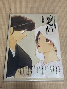 めぞん一刻　描きおろし複製原画集「想い」　 高橋留美子