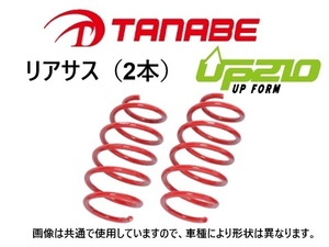 タナベ UP210 リフトアップサス (リア左右) エブリィワゴン DA64W 2WD　DA64WUR