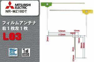 地デジ ミツビシ 三菱 MITSUBISHI 用 フィルムアンテナ NR-MZ10DT 対応 ワンセグ フルセグ 高感度 受信 高感度 受信