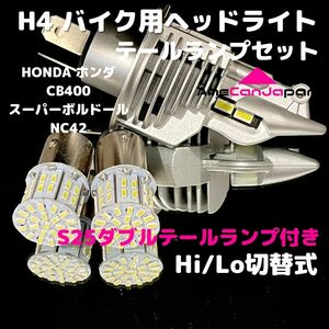 HONDA ホンダ CB400スーパーボルドールNC42 LEDヘッドライト H4 Hi/Lo バルブ バイク用 1灯 S25 テールランプ2個 ホワイト 交換用