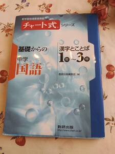 再値下♪【数研出版】定価１,４９６円チャート式 シリーズ基礎からの中学国語 漢字とことば１年～３年