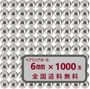 【匿名配送＆送料無料】ベアリングボール スチールボール 6mm 1000球 交換 自転車 バイク用に