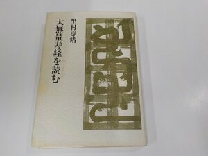 5V6325◆大無量寿経を読む 里村専精 彌生書房 シミ・汚れ・書込み・線引き有 ☆