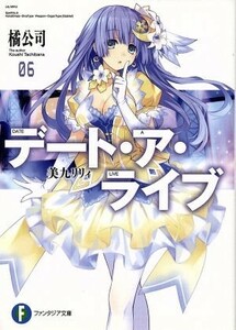 デート・ア・ライブ(０６) 美九リリィ 富士見ファンタジア文庫／橘公司(著者),つなこ