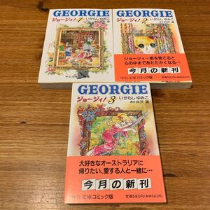 ジョージィ！　全巻　1〜３ （中公文庫　コミック版） いがらしゆみこ／著　井沢満／原作