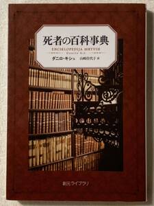 死者の百科事典 (創元ライブラリ) ダニロ・キシュ