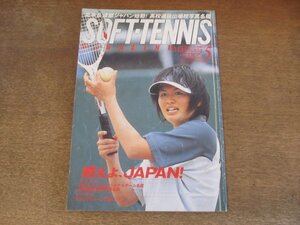 2410ND●ソフトテニス・マガジン 2004.5●逢野祐子/2004年度ジュニア＆ナショナルチーム名鑑/小峯秋二/高校選抜出場校写真名鑑/八王子高校