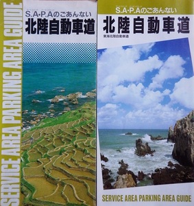 なつかしの１９９０年／１９９２年版　３５年前のロードマップ　「北陸自動車道　おりたたみＳＡ・ＰＡガイド」　２点セットです