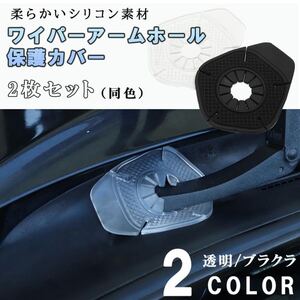 ワイパーアームホール ２枚セット 保護カバー ワイパー ガード 落ち葉 凍結防止 耐摩耗性 耐久性 汎用性 取付簡単 カー用品