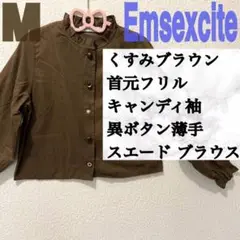 ems excite ブラウン フリル キャンディ スエード ブラウス♥️GRL