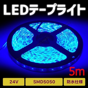 LED テープ ライト 24v SMD 300連 防水 ブルー 5m 青 LEDテープライト 5050SMD 防水 切断可 正面発光 トラック 汎用 新品