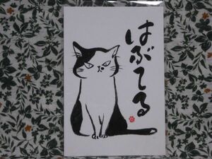 POST CARD◆北九州弁猫絵葉書＜はぶてる＞手書き本画仙紙◆ポストカード/ネコ/CAT