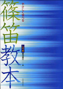 篠笛教本 やさしく学べる篠笛教本 入門編 全音楽譜出版社