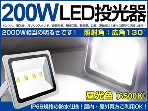 即納 激安 送料込 LED投光器 200W 高輝度 2000w相当 17000LM 広角130° 昼光色6500k フラッドライト 駐車場灯 ワークライト 1年保証PSE fld