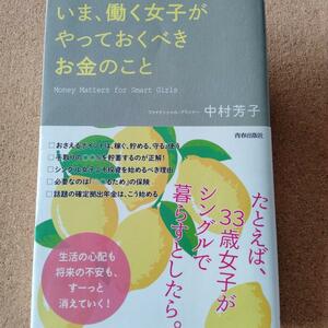 【 いま、働く女子がやっておくべきお金のこと 】中村芳子★送料無料