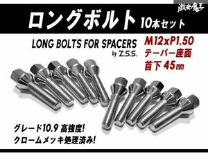 ☆Z.S.S. AP ロングボルト 輸入車 スペーサー用 テーパー座面 M12xP1.50 首下45mm HEX17 10本セット クローム ベンツ Benz BMW ミニ ZSS