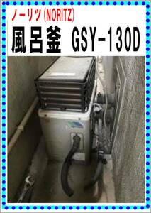 ノーリツ　風呂釜　GSY-１３０D　各パーツ　イグナイター圧電装置