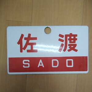  看板 【希少】 佐渡 SADO a-535