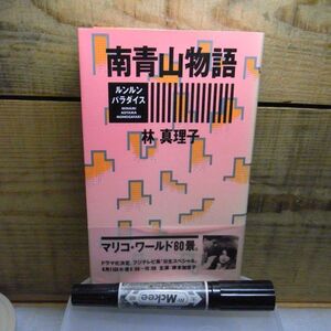 南青山物語　ルンルンパラダイス　林真理子　主婦の友社　昭和61年初版　帯付（TVドラマ、日本生命スペシャル、岸本加世子）単行本