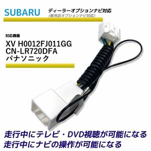 走行中テレビが見れる スバル XV H0012FJ011GG CN-LR720DFA パナソニック ディーラーオプションナビ TV テレビキット テレビキャンセラー