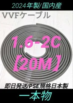 VVFケーブル1.6-2c【20m】一本物　PSE規格日本製　　即日発送