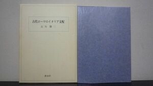 ★☆　古代ローマのイタリア支配　石川 勝二