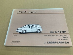 MITSUBISHI ミツビシ シャリオ 9103- イラストカタログ N33W N34W 96年5月発行 (2)