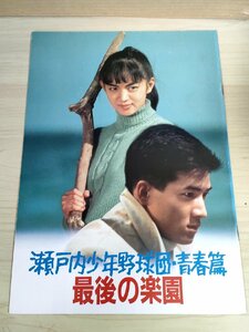 瀬戸内少年野球団青春篇 最後の楽園 三村晴彦監督作品/田原俊彦/鷲尾いさ子/黒崎輝/阿久悠/三村晴彦/佐藤浩市/映画パンフレット/B3223365