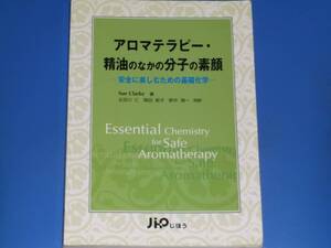 アロマテラピー 精油のなかの分子の素顔 安全に楽しむための基礎化学★スー・クラーク 五百川 仁 関田 節子★株式会社 じほう★