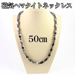 【新品】磁気ヘマタイトネックレス　50㎝ 天然石　パワーストーン　メンズ　レディース　健康アクセサリー　ダイエット　肩こり解消