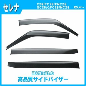 純正型サイドバイザー ■日産■セレナ C28/FC28/FNC28/GC28/GFC28/NC28 令和4年12月～【安心の二重固定】取扱説明書付