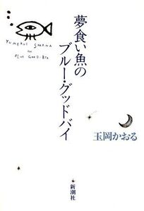 夢食い魚のブルー・グッドバイ/玉岡かおる【著】