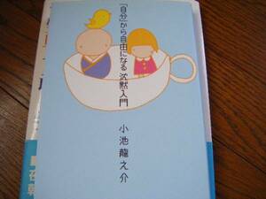 小池龍之介　自分から自由になる沈黙入門