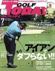 GOLF TODAY(2017年7月号) 月刊誌/三栄書房