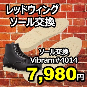 【送料無料】レッドウィング修理　vibramソール#4014　9インチ